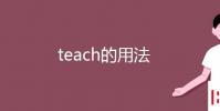 教育資訊:teach的用法