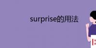 教育資訊:surprise的用法