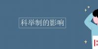 教育資訊:科舉制的影響