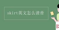 教育資訊:skirt英文怎么讀音