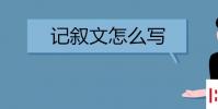 教育資訊:記敘文怎么寫 方法是什么