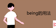 教育資訊:being的用法