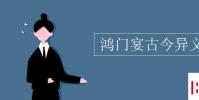 教育資訊:鴻門宴古今異義