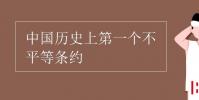 教育資訊:中國歷史上第一個不平等條約