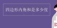 教育資訊:四邊形內角和是多少度