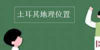 教育資訊:土耳其地理位置