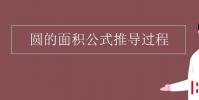 教育資訊:圓的面積公式推導過程