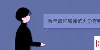 教育資訊:教育部直屬師范大學有哪些