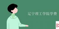 教育資訊:遼寧理工學院學費