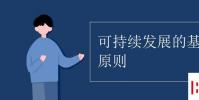 教育資訊:可持續發展的基本原則