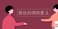 教育資訊:依法治國的意義
