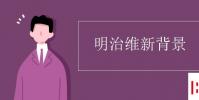 教育資訊:明治維新背景