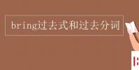 教育資訊:bring過去式和過去分詞