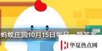 桃李滿天下最初指的是誰 螞蟻莊園知識問答