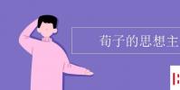 教育資訊:荀子的思想主張