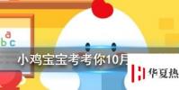 小雞寶寶知識問答:桃李滿天下最初指的是誰