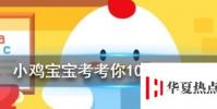 小雞寶寶知識問答:下列哪種植物又被稱為黃花地丁,婆婆丁