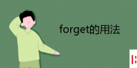 教育資訊:forget的用法