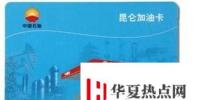 生活小知識:如何查詢加油卡余額