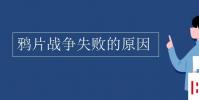 教育資訊:鴉片戰爭失敗的原因
