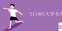 教育資訊:211985大學名單