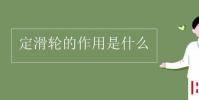 教育資訊:定滑輪的作用是什么