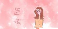 教育資訊:藝考播音主持的高考錄取分數線