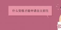 教育資訊:什么資格才能申請自主招生