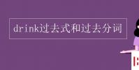 教育資訊:drink過去式和過去分詞