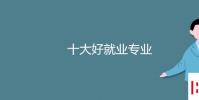 教育資訊:十大好就業專業