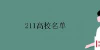 教育資訊:211高校名單 211工程大學有哪些