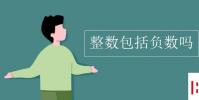 教育資訊:整數包括負數嗎