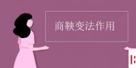 教育資訊:商鞅變法作用