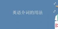 教育資訊:英語介詞的用法