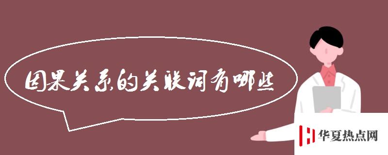 因果關系的關聯詞有哪些