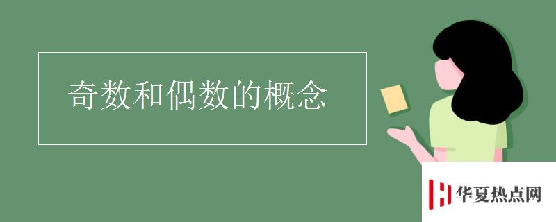 奇數和偶數的概念