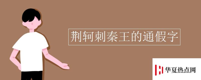 荊軻刺秦王的通假字