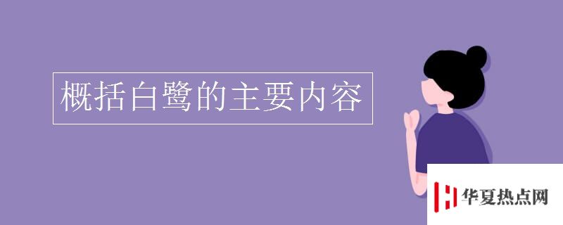 概括白鷺的主要內容