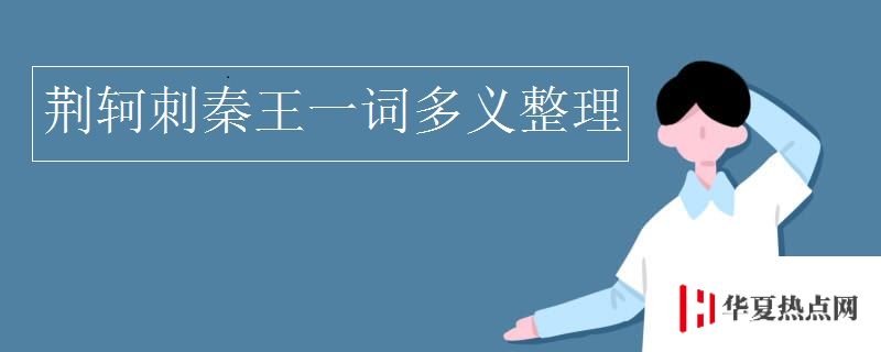 荊軻刺秦王一詞多義整理