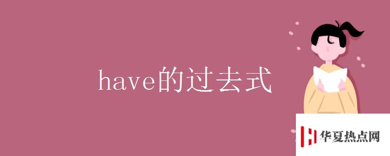 have的過去式