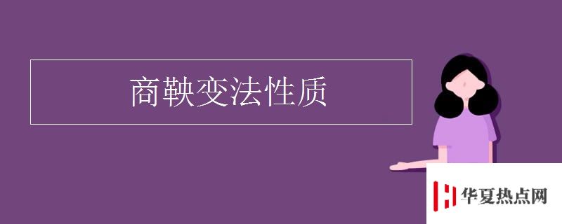 商鞅變法性質