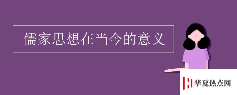 儒家思想在當今的意義