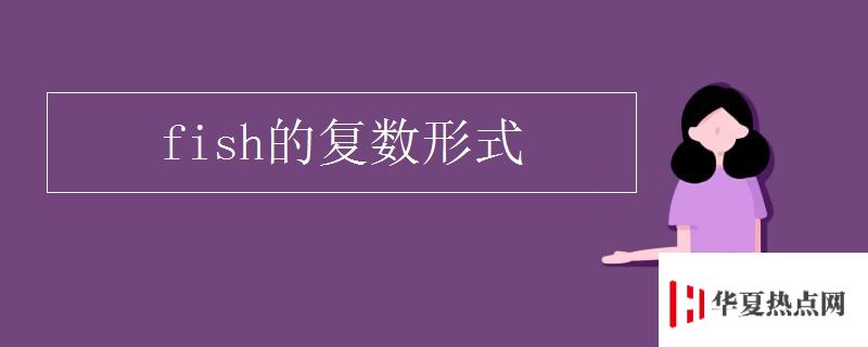 fish的復數形式
