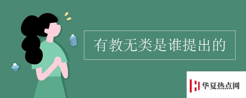 有教無類是誰提出的