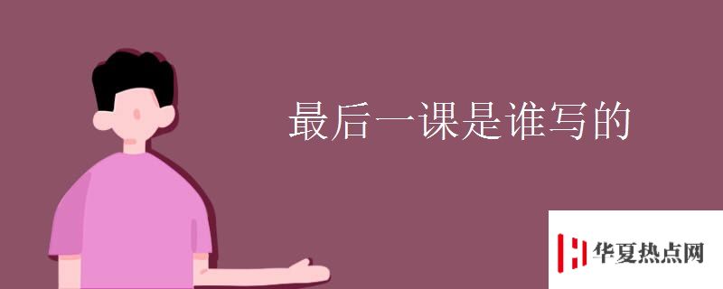 最后一課是誰寫的