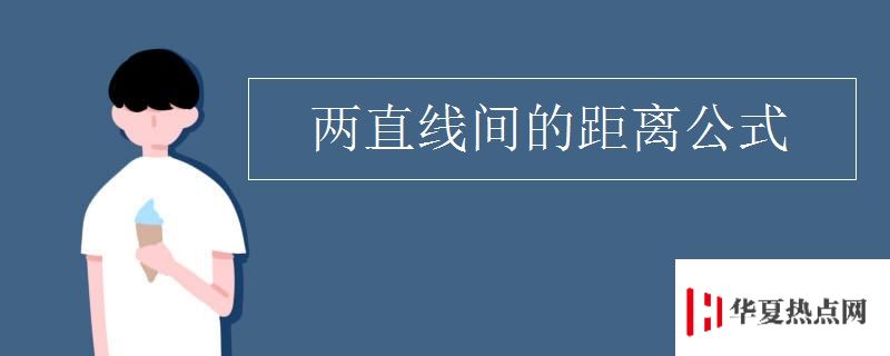 兩直線間的距離公式
