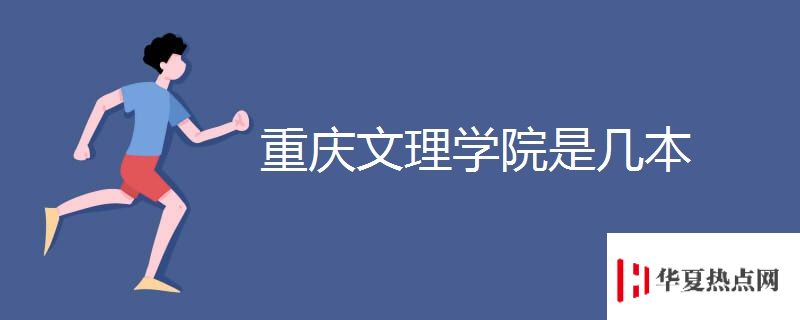 重慶文理學院是幾本	
