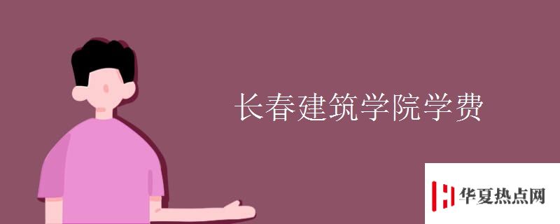 長春建筑學院學費