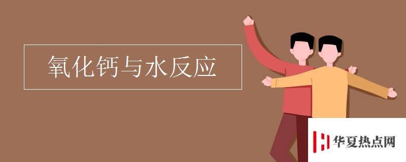 氧化鈣與水反應
