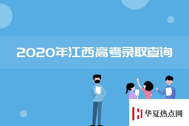 2020年江西高考二本錄取時間是什么時候